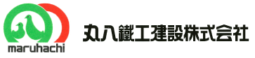 丸八鐵工建設株式会社