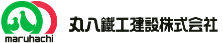 丸八鐵工建設株式会社